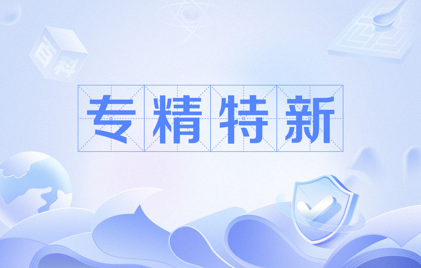 专精特新培育